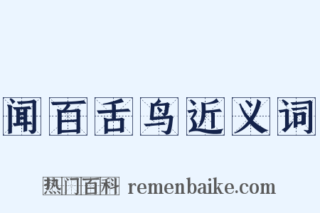 闻百舌鸟近义词是什么意思的图片